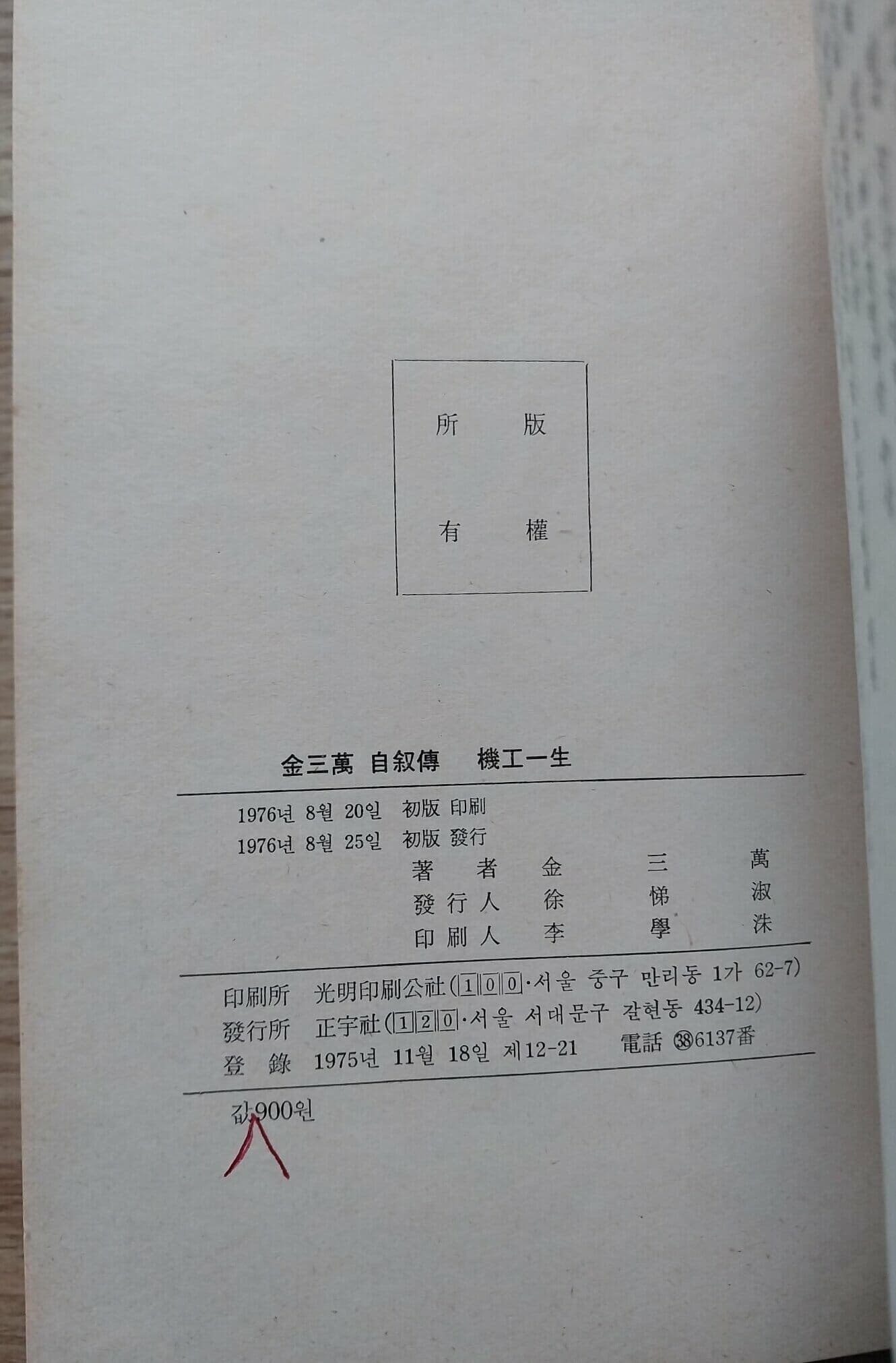 기공일생 (機工一生) - 김삼만 자서전 | 1976년 8월 초판