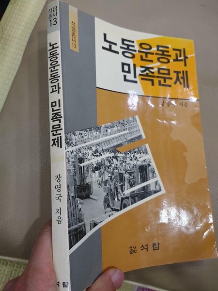 노동운동과 민족문제 | 장명국, 석탑, 1989 초판 (밑줄, 변색)