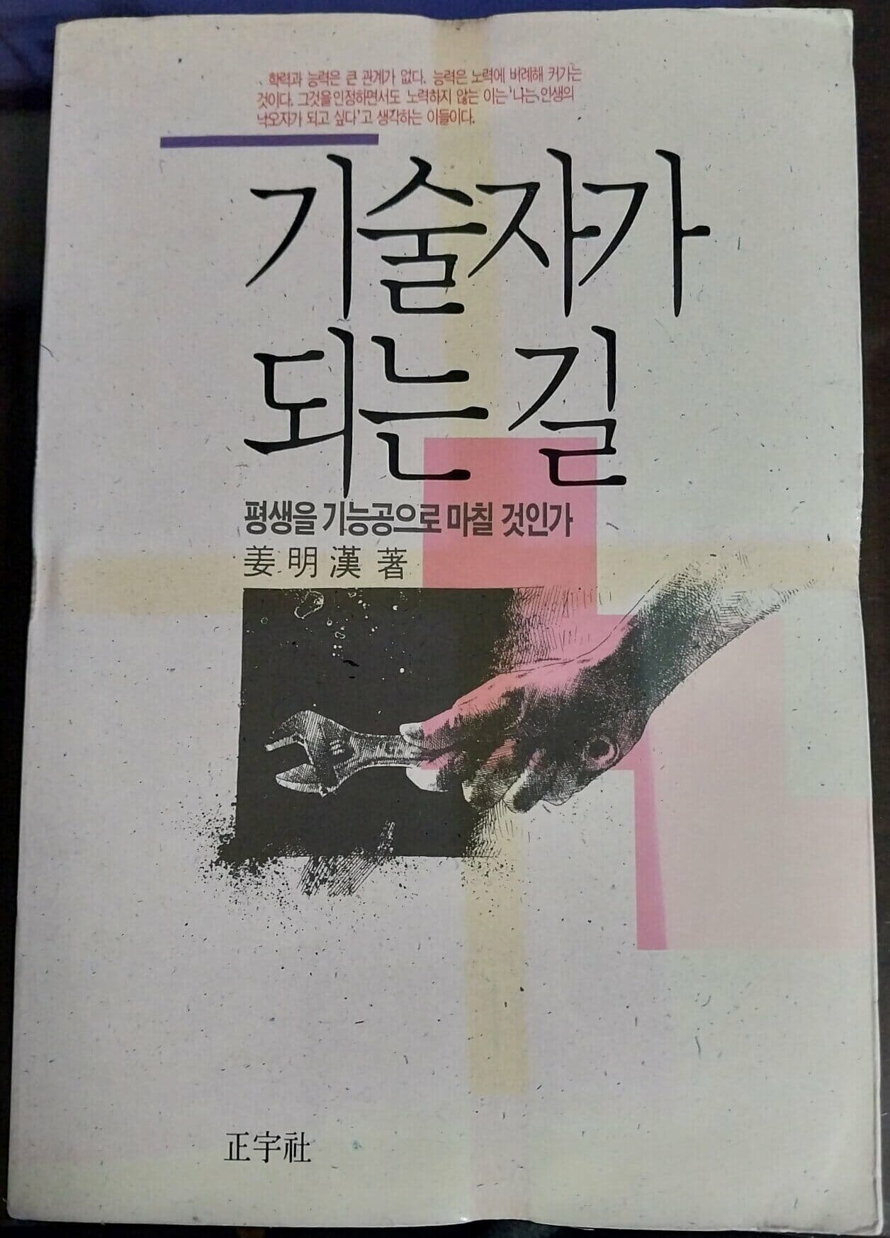 기술자가 되는 길 - 1990년 10월 초판