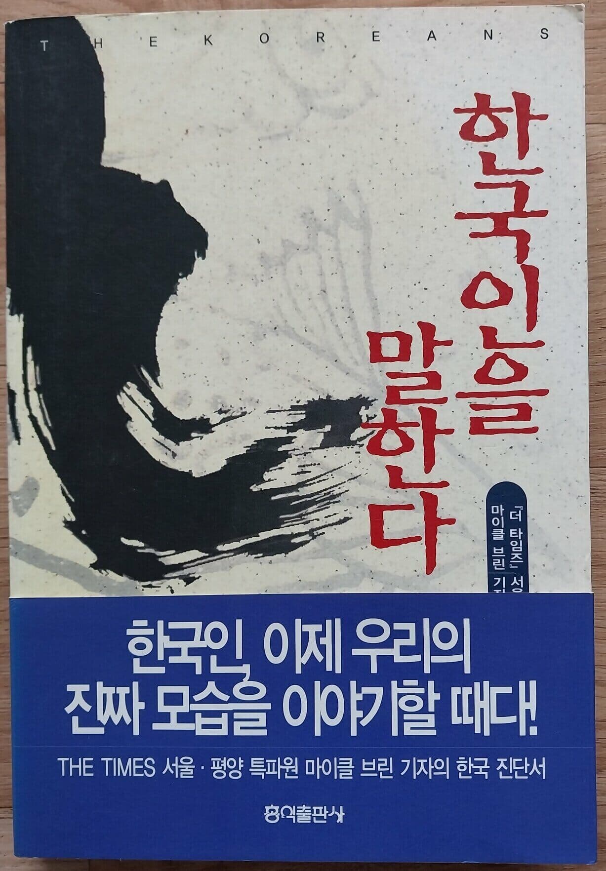 한국인을 말한다 - 1999년 1월 초판