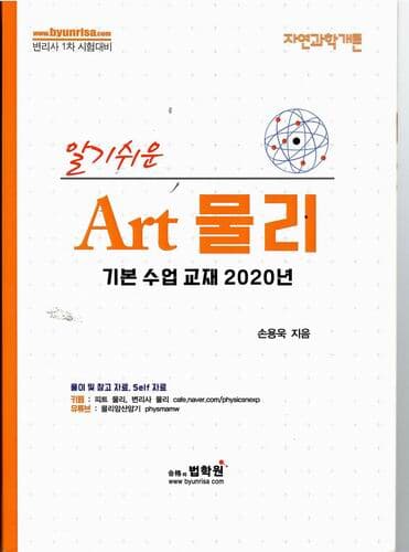 알기쉬운 Art 물리(기본수업교재 2020년)/변리사 1차 시험대비 자연과학개론