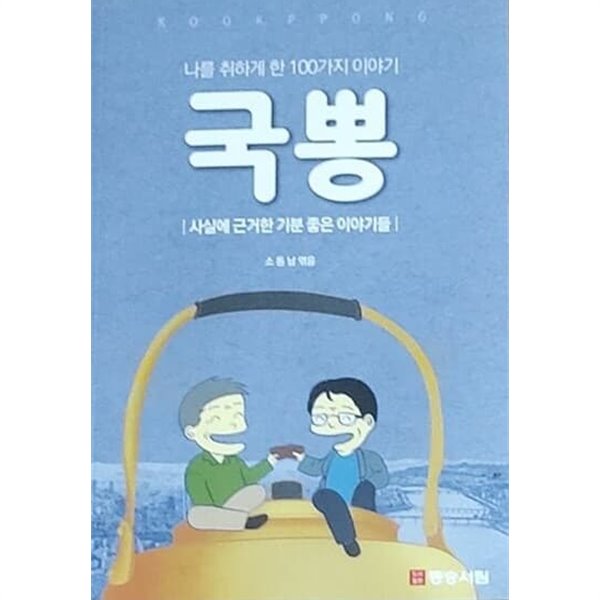 나를 취하게 한 100가지 이야기 국뽕