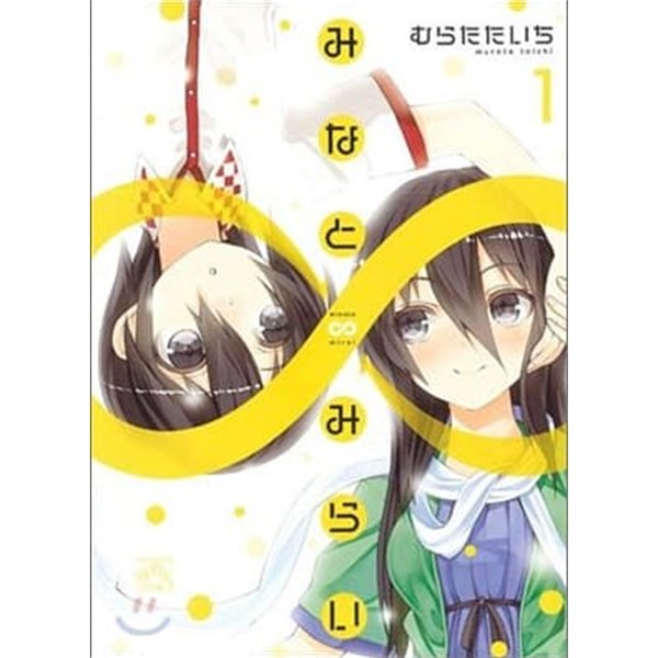 みなと∞みらい 1-3권 (일본도서) [むらたたいち 저 | 一迅社 | 2012]