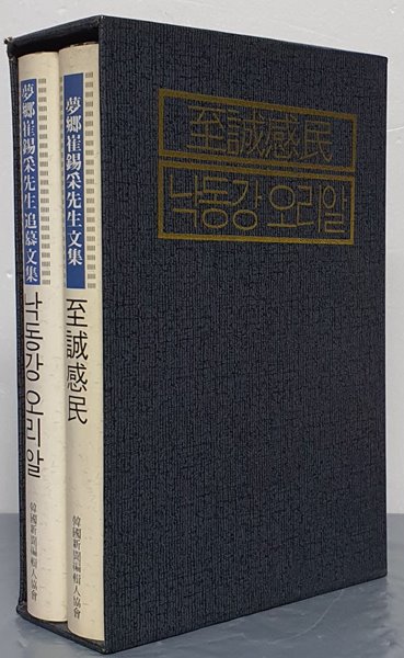 (몽향 최석채선생 추모 문집)낙동강오리알, 지성감민(전 2권)