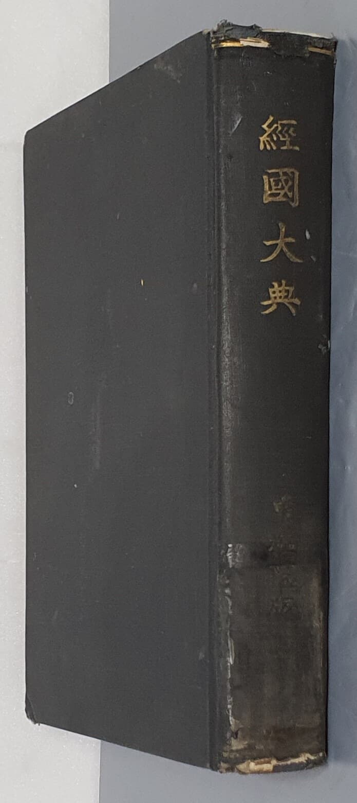 經國大典 경국대전 (1934년)