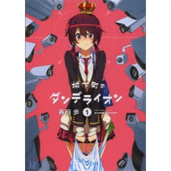 城下町のダンデライオン1-5권 (일본도서) [카스가 아유무 저 | 芳文社 | 2013]