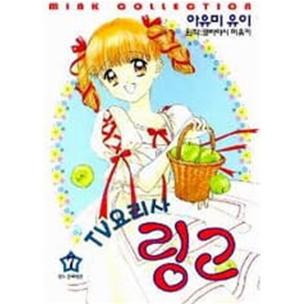 TV요리사 링고 1~7 (완결) [표지모서리흠집 / 부분호침]