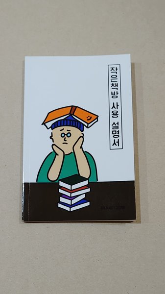 작은책방 사용 설명서