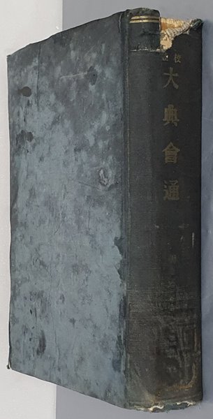 校註 大典會通 교주 대전회통 (1939년)