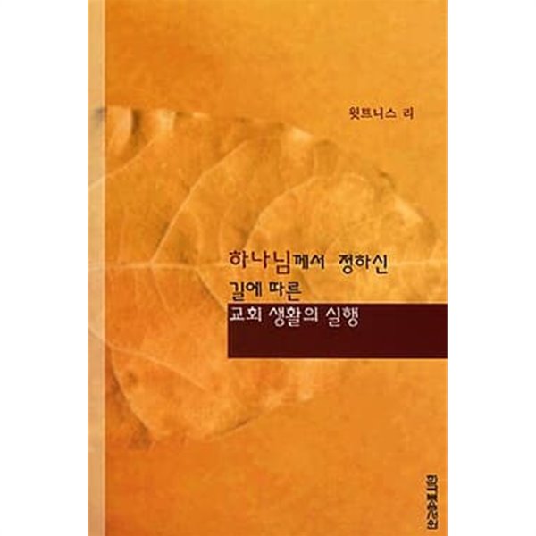 하나님께서 정하신 길에 따른 교회 생활의 실행