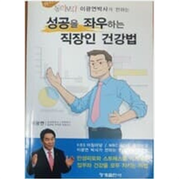 성공을 좌우하는 직장인 건강법