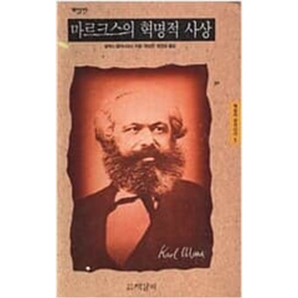 마르크스의 혁명적 사상