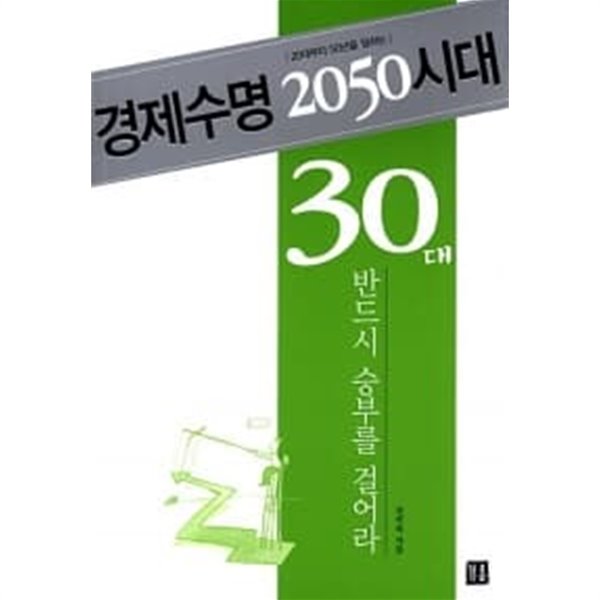 경제수명 2050시대, 30대 반드시 승부를 걸어라★