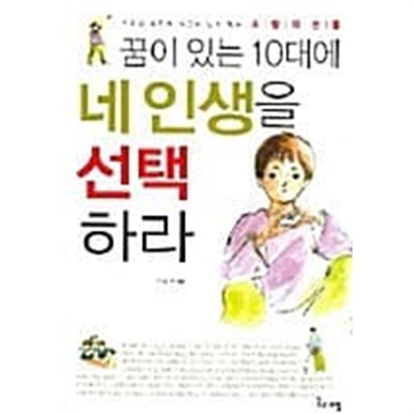 꿈이 있는 10대에 네인생을 선택하라★