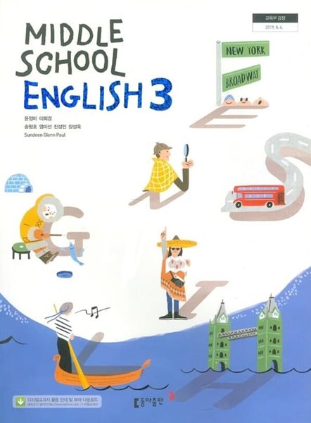 동아 중학교 영어 3 교과서(윤정미)새교육과정