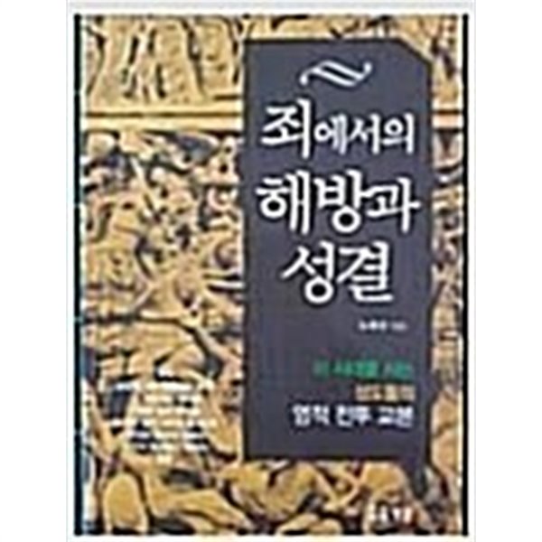 죄에서의 해방과 성결