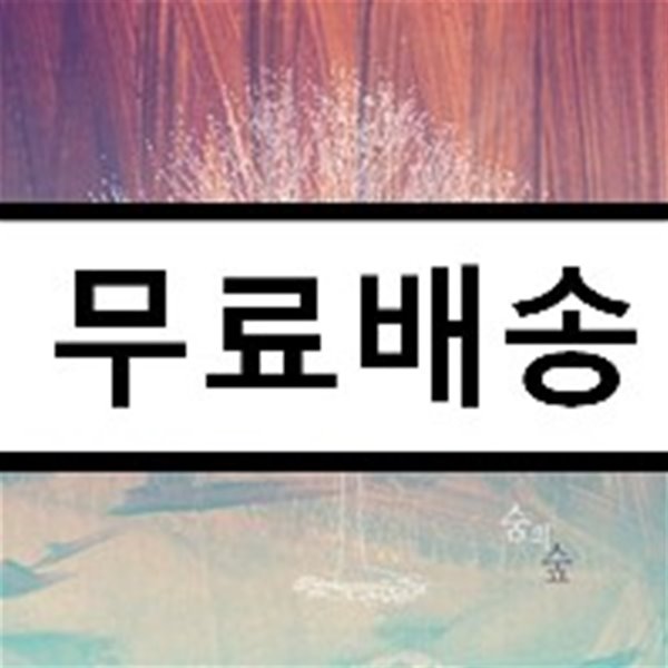 숨의숲 - 미니앨범 : 내 마음을…묻다 [재발매]