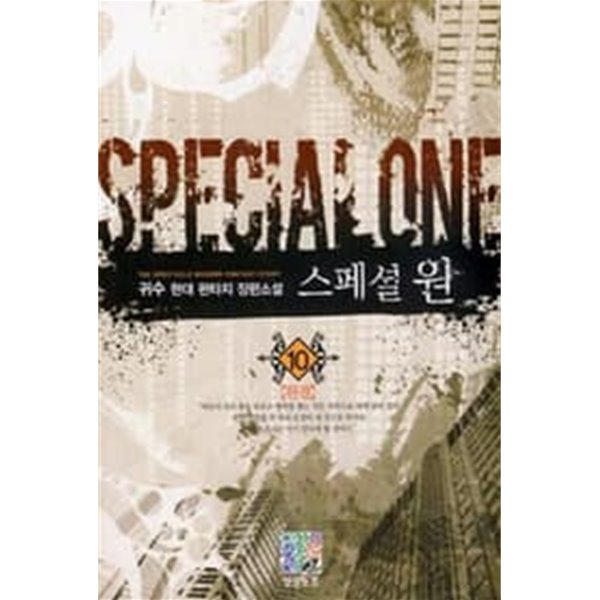 SPECIAL ONE 스페셜 원(작은책)완결 1~10  - 귀수 현대 판타지 장편소설 -