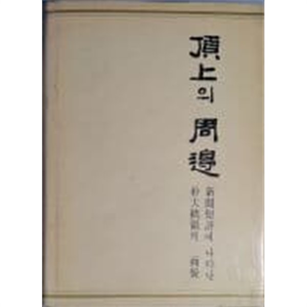 정상의 주변 - 신문단평에 나타난 박대통령의 면모[양장/1976초판]