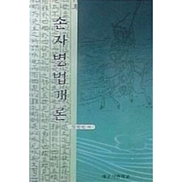 손자병법개론 (초판 2000)