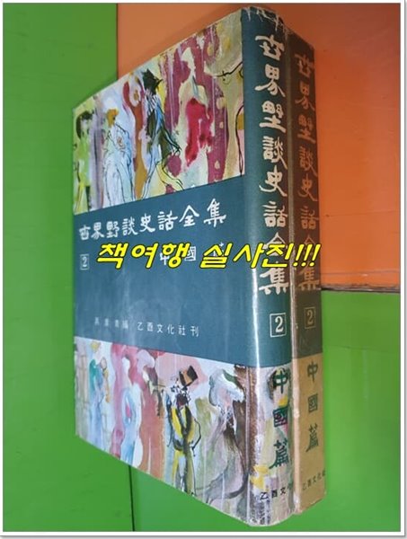 세계야담사화전집 2 : 중국편 (1965년초판)