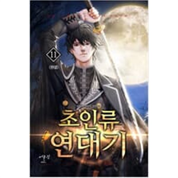 초인류 연대기 1-11 완결 *** HOON 판타지소설