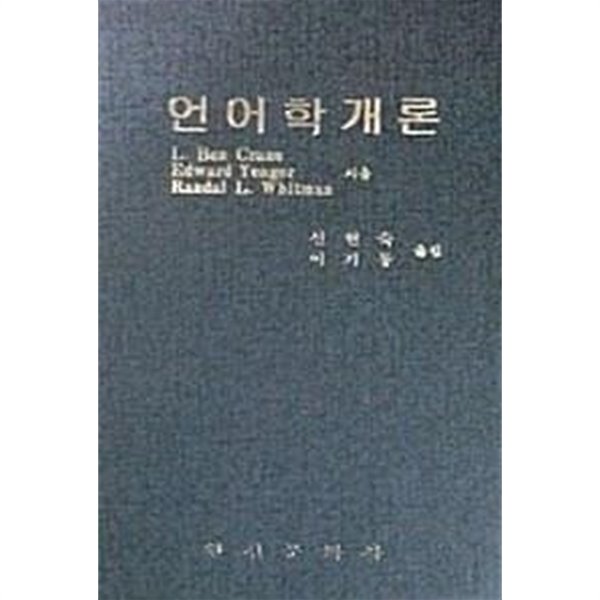 언어학개론 (초판 1983)