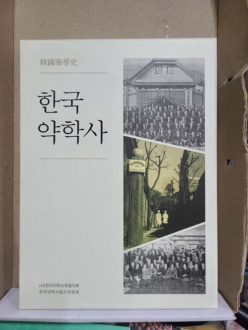 한국약학사 : 한국약학사발간위원회 / 1917년