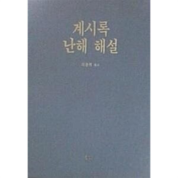 계시록 난해 해설 (수정증보판)