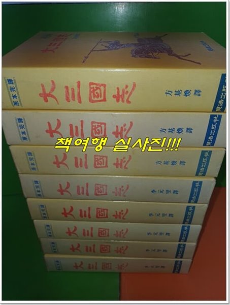 (원본완역)대삼국지 3~10권(총8권/1981년초판)