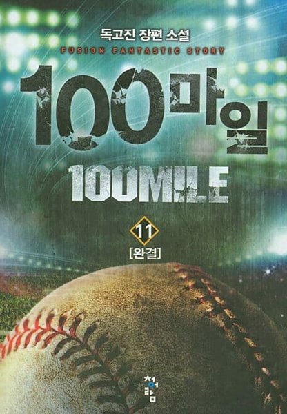 100마일 100MILE(작은책)완결 1~11  - 독고진 판타지 장편소설 -