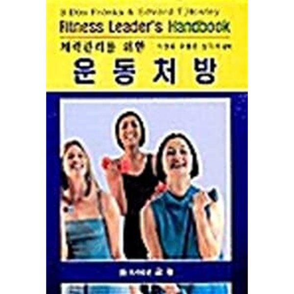 체력관리를 위한 운동처방  키워드 (Fitness Leader&#39;s Handbook)