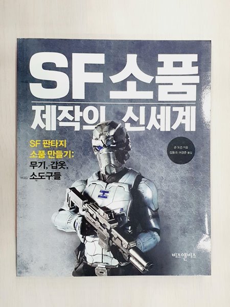 SF 소품 제작의 신세계