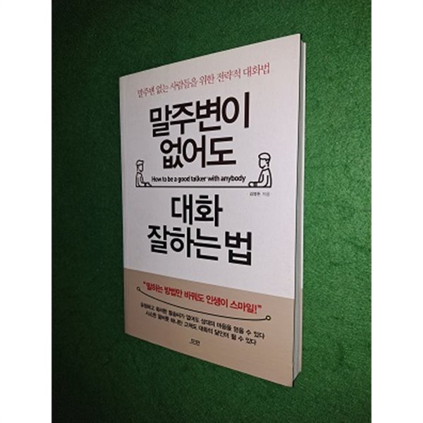 말주변이 없어도 대화 잘하는 법