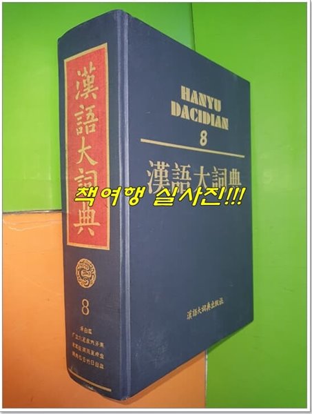 漢語大詞典 한어대사전 8 (3次/한어대사전출판사/하드커버/중국책)