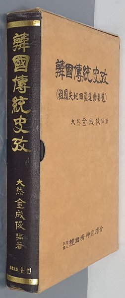 韓國傳統史攷 한국전통사고