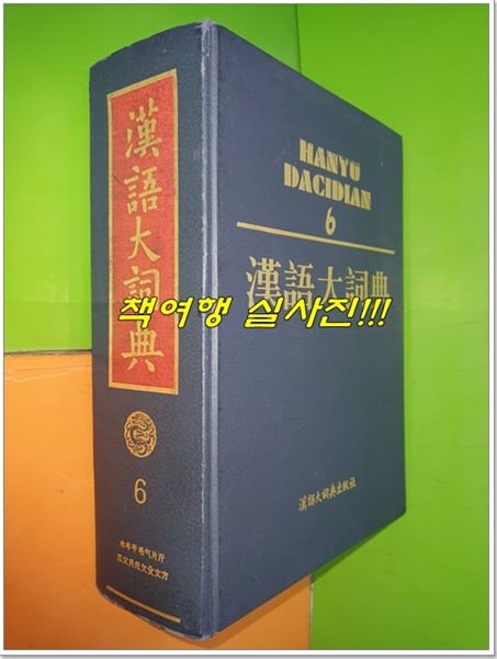 漢語大詞典 한어대사전 6 (4次/한어대사전출판사/하드커버/중국책)