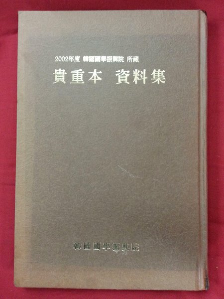 2002년도 한국국학진흥원 소장 - 귀중본 자료집  / 겉면조금까짐