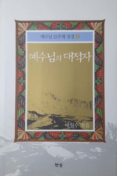 예수님의 대적자 - 예수님 12주째 성경 / 배월수 / 햇순 / 2010년 초판본