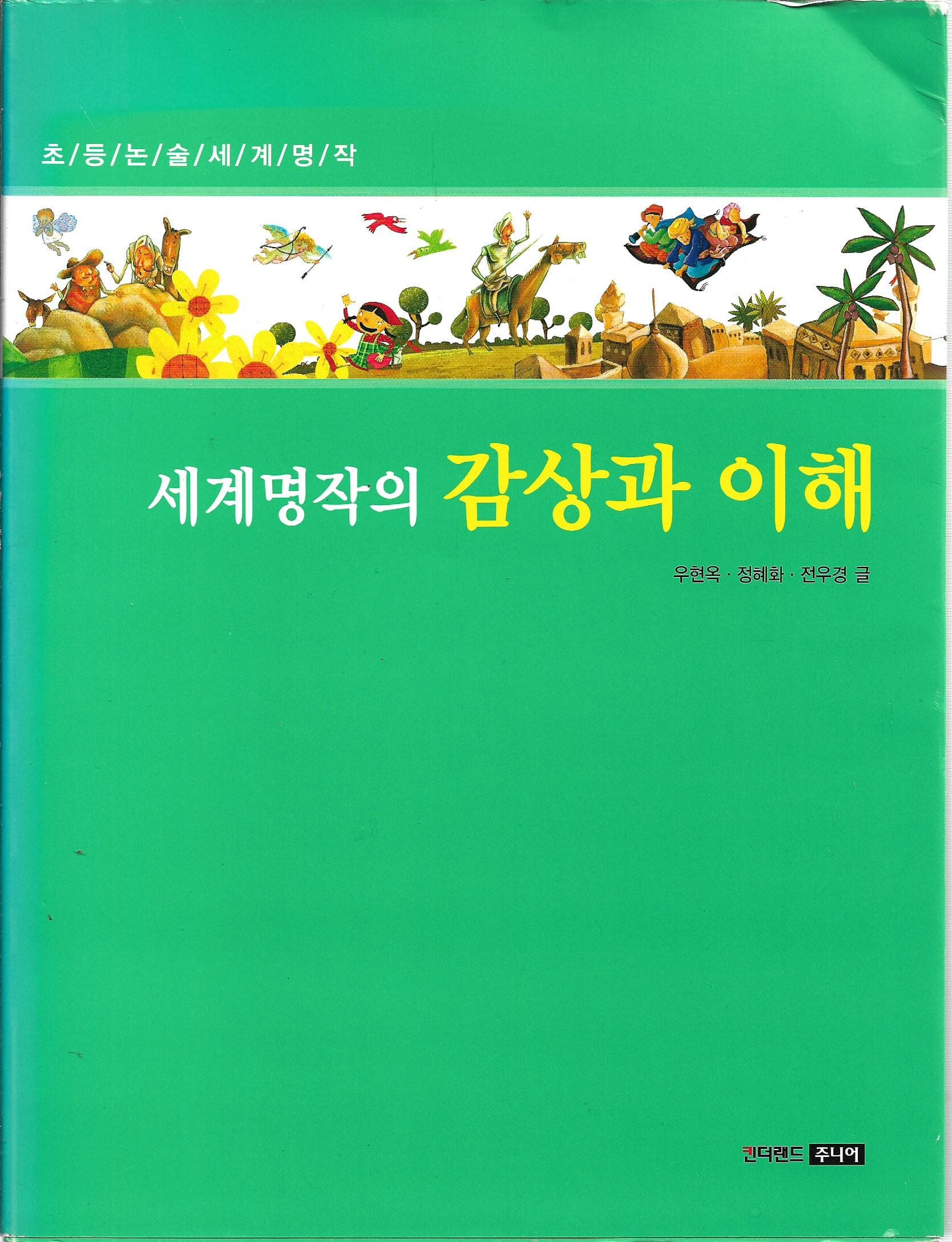 세계명작의 감상과 이해