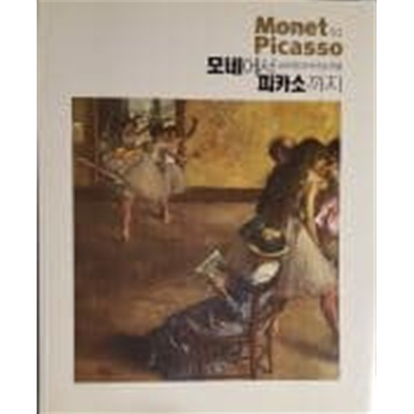 모네에서 피카소까지 - 필라델피아미술관전[2009초판]