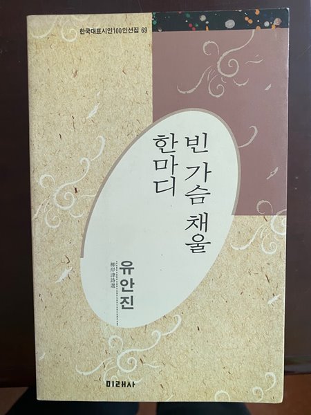 한국대표시인100인선집 69 유안진 - 빈 가슴 채울 한마디