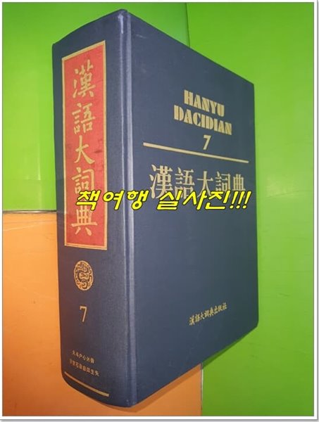 漢語大詞典 한어대사전 7 (4次/한어대사전출판사/하드커버/중국책)