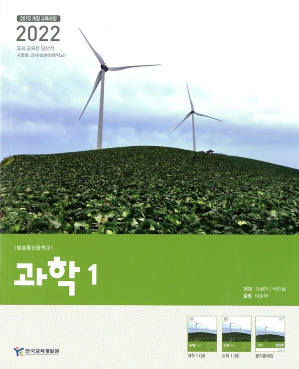 방송통신중학교 과학 1 교과서(김혜인)2015개정 교육과정