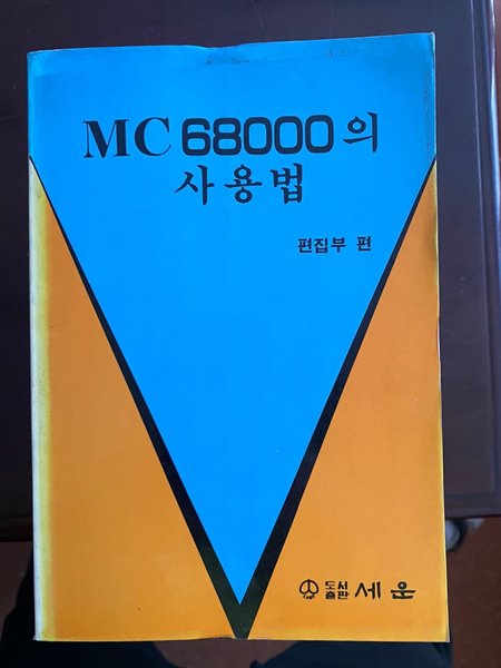 MC68000의 사용법