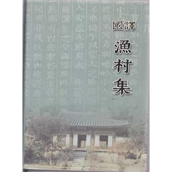 國譯 漁村集 국역 어촌집 - 강릉문화원