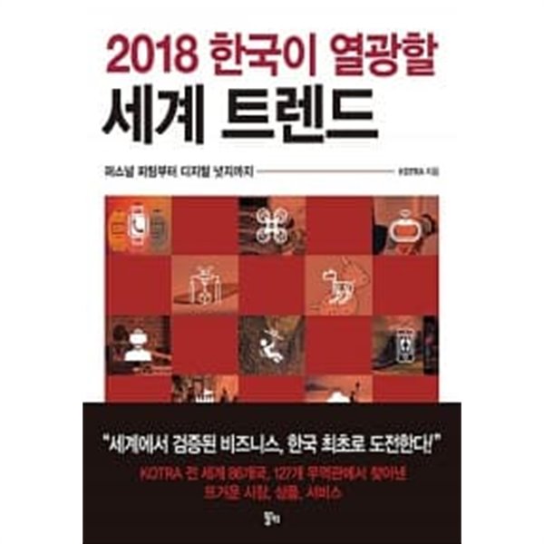2018 한국이 열광할 세계 트렌드