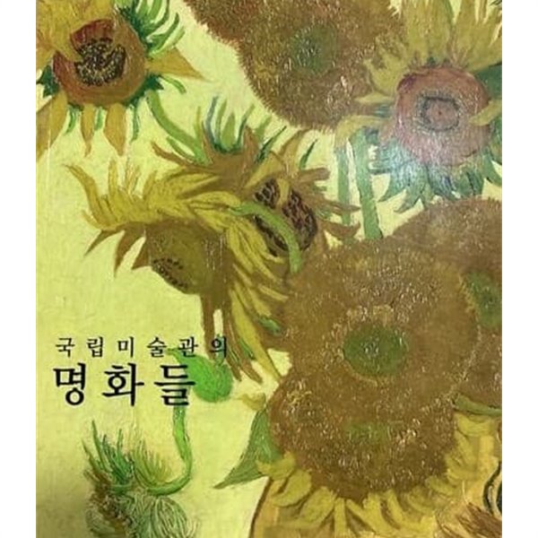 국립미술관의 명화들 