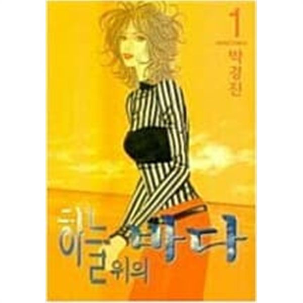 하늘위의 바다 1-2/완결