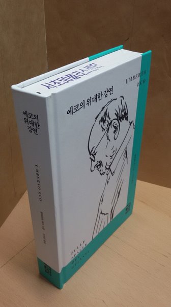 에코의 위대한 강연